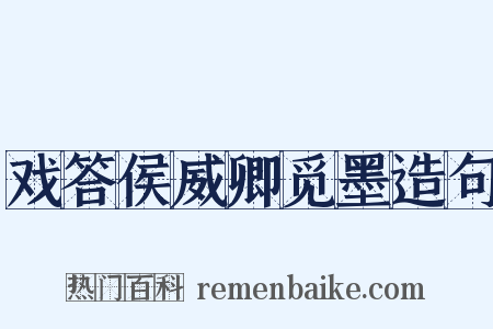 戏答侯威卿觅墨造句是什么意思的图片